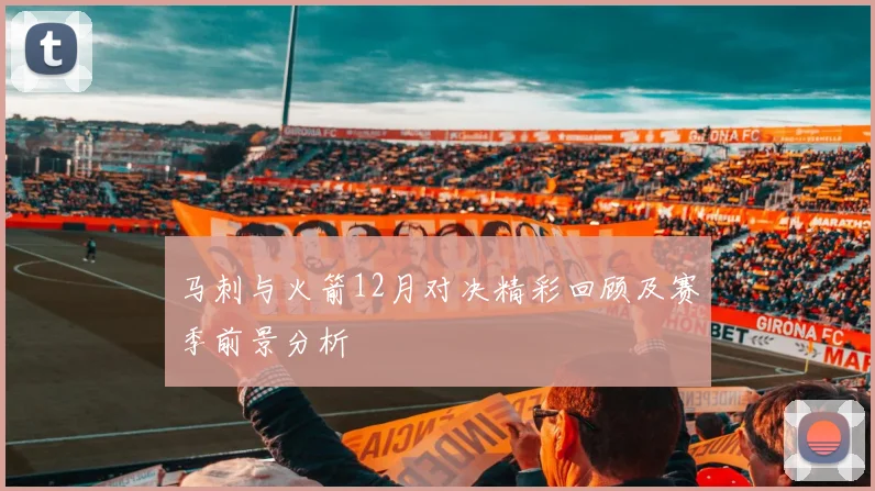 马刺与火箭12月对决精彩回顾及赛季前景分析