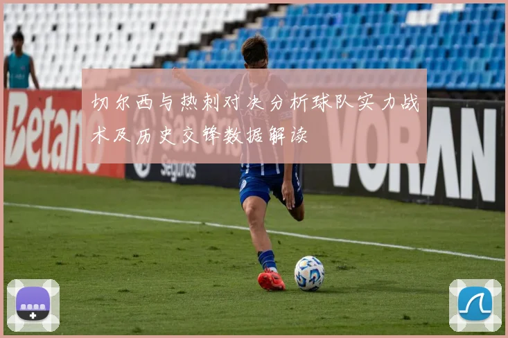 切尔西与热刺对决分析球队实力战术及历史交锋数据解读