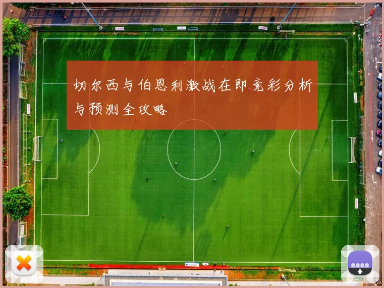 切尔西与伯恩利激战在即竞彩分析与预测全攻略