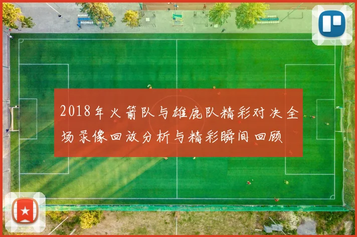 2018年火箭队与雄鹿队精彩对决全场录像回放分析与精彩瞬间回顾