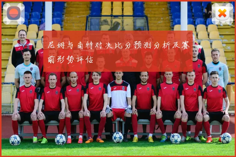 尼姆与南特对决比分预测分析及赛前形势评估