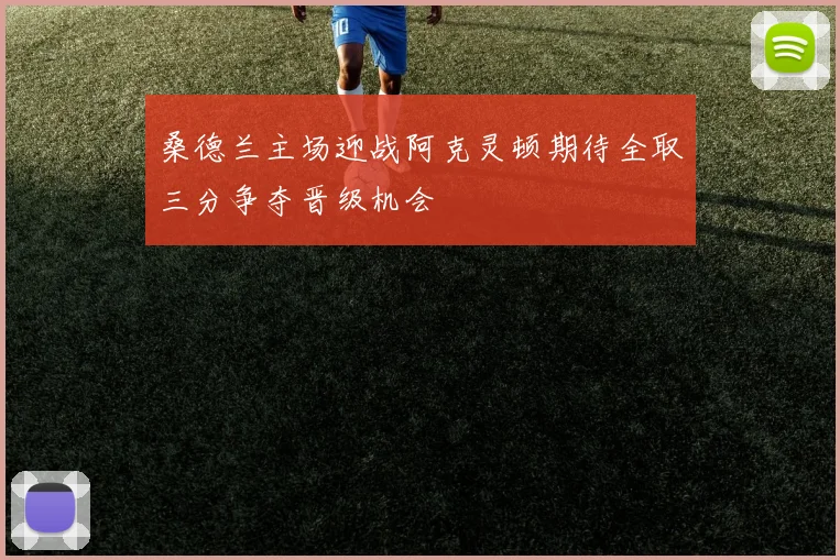 桑德兰主场迎战阿克灵顿期待全取三分争夺晋级机会