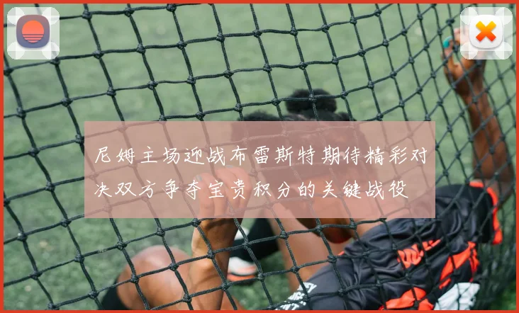 尼姆主场迎战布雷斯特期待精彩对决双方争夺宝贵积分的关键战役