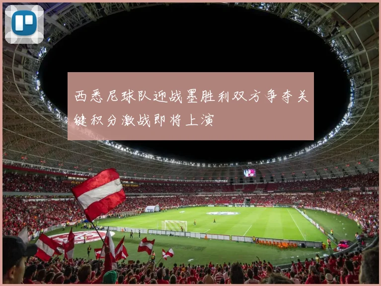 西悉尼球队迎战墨胜利双方争夺关键积分激战即将上演