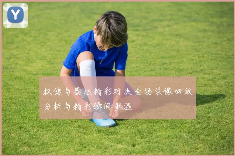 权健与泰达精彩对决全场录像回放分析与精彩瞬间重温